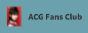 ACGFansClub