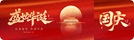 国庆徽章1